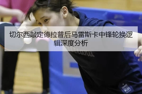 qie-er-xi-qiao-ding-de-la-pu-hou-ma-lei-si-ka-zhong-feng-lun-huan-luo-ji-shen-du-fen-xi-2-267.jpg